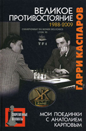 Libro de Kasparov sobre sus duelos con Karpov desde 1988 en ruso