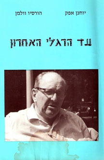 Luchando hasta el último peón, libro de Afek y Volman sobre Moshe Czerniak