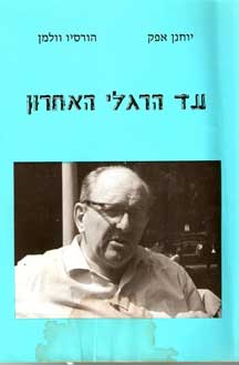 Libro de Afek sobre Moshe Czerniak